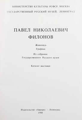 Павел Николаевич Филонов. Живопись. Графика. Каталог выставки. Из собрания Государственного Русского музея. Л., 1988.